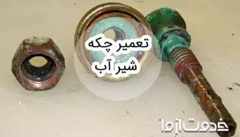 نحوه تعمیر چکه شیر آب